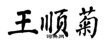 翁闿运王顺菊楷书个性签名怎么写