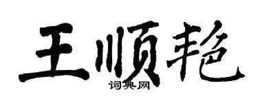 翁闿运王顺艳楷书个性签名怎么写