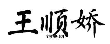 翁闿运王顺娇楷书个性签名怎么写