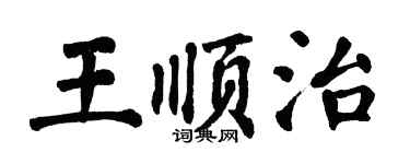 翁闿运王顺治楷书个性签名怎么写