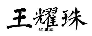翁闿运王耀珠楷书个性签名怎么写