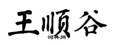 翁闿运王顺谷楷书个性签名怎么写