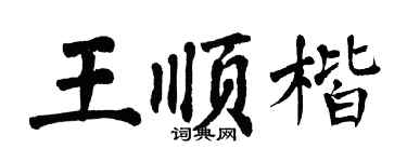 翁闿运王顺楷楷书个性签名怎么写