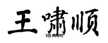 翁闿运王啸顺楷书个性签名怎么写