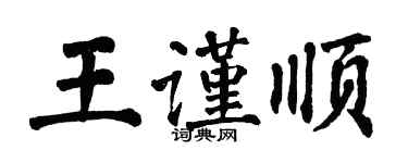 翁闿运王谨顺楷书个性签名怎么写