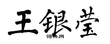翁闿运王银莹楷书个性签名怎么写