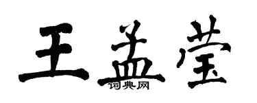 翁闿运王孟莹楷书个性签名怎么写