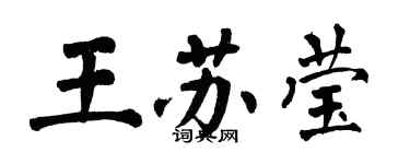 翁闿运王苏莹楷书个性签名怎么写