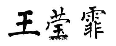 翁闿运王莹霏楷书个性签名怎么写