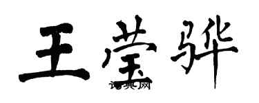 翁闿运王莹骅楷书个性签名怎么写