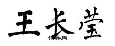 翁闿运王长莹楷书个性签名怎么写