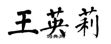 翁闿运王英莉楷书个性签名怎么写