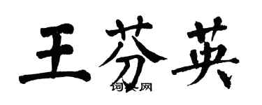 翁闿运王芬英楷书个性签名怎么写