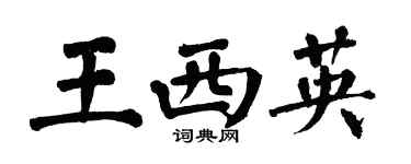 翁闿运王西英楷书个性签名怎么写