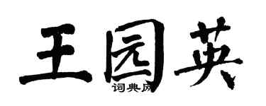翁闿运王园英楷书个性签名怎么写