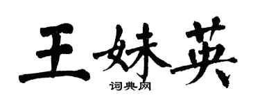 翁闿运王妹英楷书个性签名怎么写