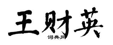 翁闿运王财英楷书个性签名怎么写