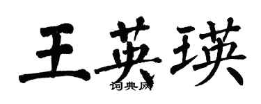 翁闿运王英瑛楷书个性签名怎么写