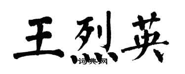 翁闿运王烈英楷书个性签名怎么写