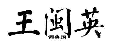 翁闿运王闽英楷书个性签名怎么写