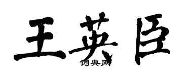 翁闿运王英臣楷书个性签名怎么写