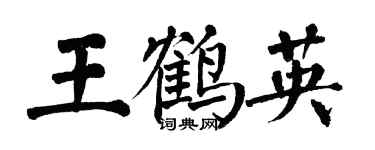 翁闿运王鹤英楷书个性签名怎么写