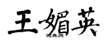 翁闿运王媚英楷书个性签名怎么写