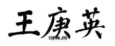 翁闿运王庚英楷书个性签名怎么写