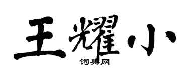翁闿运王耀小楷书个性签名怎么写