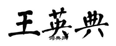 翁闿运王英典楷书个性签名怎么写