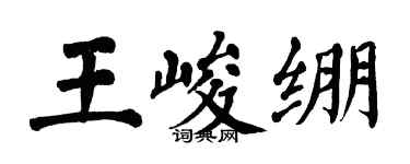 翁闿运王峻绷楷书个性签名怎么写