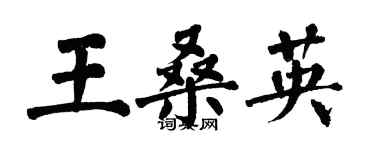 翁闿运王桑英楷书个性签名怎么写