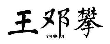 翁闿运王邓攀楷书个性签名怎么写