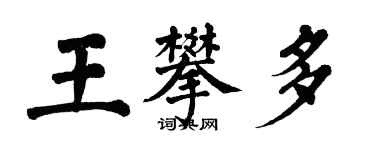 翁闿运王攀多楷书个性签名怎么写