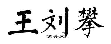 翁闿运王刘攀楷书个性签名怎么写