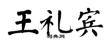 翁闿运王礼宾楷书个性签名怎么写