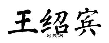 翁闿运王绍宾楷书个性签名怎么写