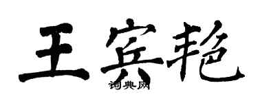 翁闿运王宾艳楷书个性签名怎么写