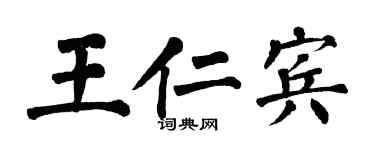 翁闿运王仁宾楷书个性签名怎么写
