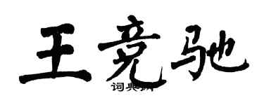 翁闿运王竞驰楷书个性签名怎么写