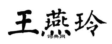 翁闿运王燕玲楷书个性签名怎么写