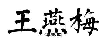 翁闿运王燕梅楷书个性签名怎么写