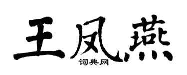 翁闿运王凤燕楷书个性签名怎么写