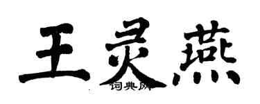 翁闿运王灵燕楷书个性签名怎么写
