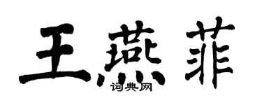 翁闿运王燕菲楷书个性签名怎么写