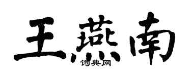 翁闿运王燕南楷书个性签名怎么写