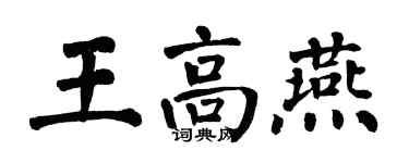 翁闿运王高燕楷书个性签名怎么写