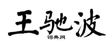 翁闿运王驰波楷书个性签名怎么写