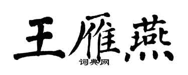 翁闿运王雁燕楷书个性签名怎么写