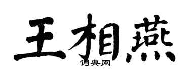 翁闿运王相燕楷书个性签名怎么写